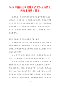 2023年保险公司客服人员工作总结范文简短【精编4篇】