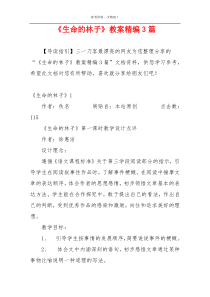 《生命的林子》教案精编3篇