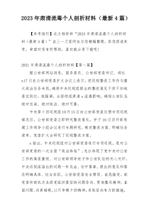 2023年肃清流毒个人剖析材料（最新4篇）