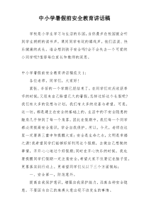 中小学暑假前安全教育讲话稿