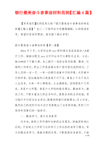 银行最美奋斗者事迹材料范例【汇编4篇】