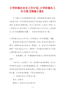 小学防溺水安全工作计划_小学防溺水工作方案【精编8篇】