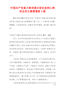 中国共产党重大事项请示报告条例心得体会范文集聚最新4篇