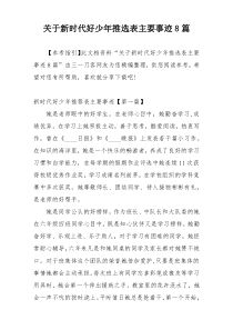 关于新时代好少年推选表主要事迹8篇