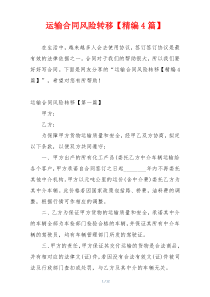 运输合同风险转移【精编4篇】