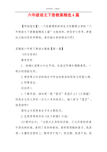 六年级语文下册教案精选4篇
