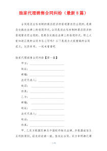 独家代理销售合同纠纷（最新8篇）