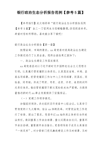 银行政治生态分析报告范例【参考5篇】