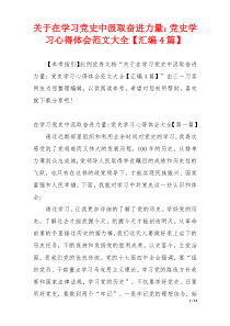 关于在学习党史中汲取奋进力量：党史学习心得体会范文大全【汇编4篇】