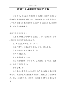 教师下企业实习报告范文3篇