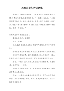 思维决定作为讲话稿
