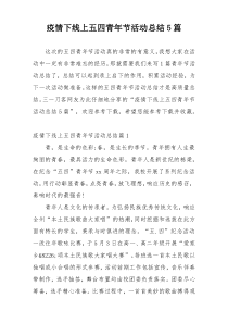 疫情下线上五四青年节活动总结5篇