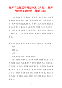 教师节主题活动策划方案（实例）_教师节活动主题活动（最新4篇）