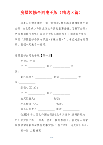 房屋装修合同电子版（精选8篇）