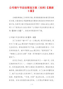 公司端午节活动策划方案（实例）【最新5篇】