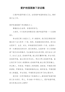 爱护校园国旗下讲话稿