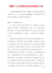 辅警个人先进事迹材料范例通用5篇