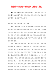 辅警作风问题十种现象【精选4篇】