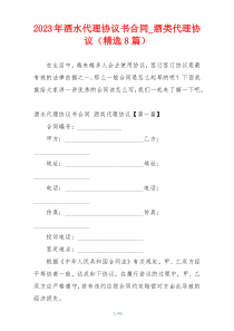 2023年酒水代理协议书合同_酒类代理协议（精选8篇）