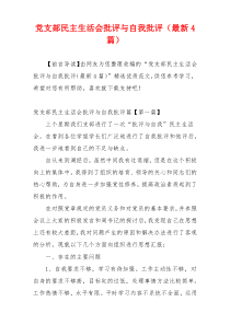 党支部民主生活会批评与自我批评（最新4篇）