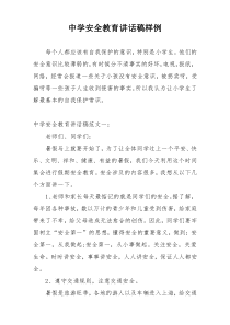 中学安全教育讲话稿样例