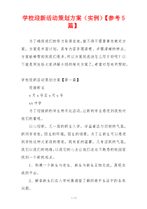 学校迎新活动策划方案（实例）【参考5篇】