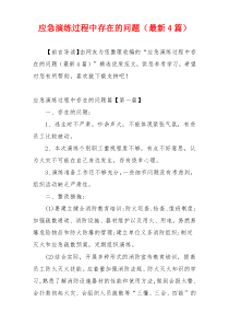 应急演练过程中存在的问题（最新4篇）