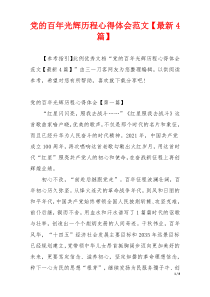 党的百年光辉历程心得体会范文【最新4篇】