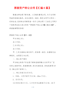 票据资产转让合同【汇编8篇】