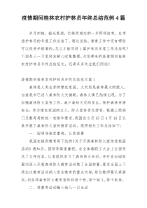 疫情期间桂林农村护林员年终总结范例4篇
