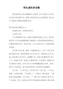 明礼诚信讲话稿