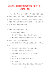 2023年小班重阳节活动方案(案例)设计（通用5篇）