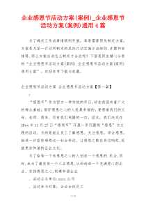 企业感恩节活动方案(案例)_企业感恩节活动方案(案例)通用4篇