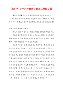 [400字]小学六年级演讲稿范文精编3篇
