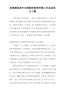 疫情期间高中生物教师春季学期工作总结范文4篇