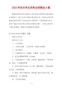 2023年机关单位采购合同精选8篇