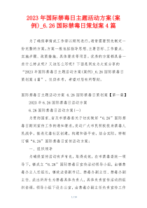 2023年国际禁毒日主题活动方案(案例)_6.26国际禁毒日策划案4篇