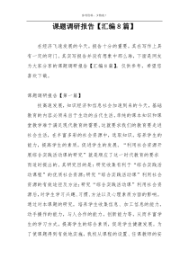 课题调研报告【汇编8篇】