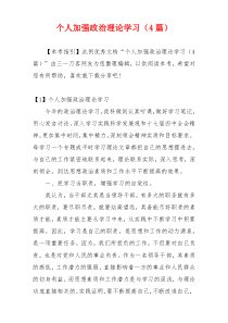 个人加强政治理论学习（4篇）