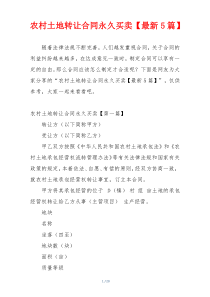 农村土地转让合同永久买卖【最新5篇】