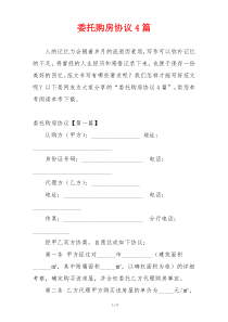 委托购房协议4篇