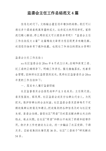 监委会主任工作总结范文4篇