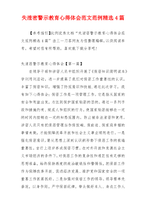 失泄密警示教育心得体会范文范例精选4篇