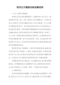 研究生开题报告陈述稿范例