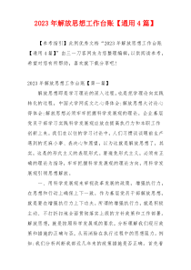 2023年解放思想工作台账【通用4篇】