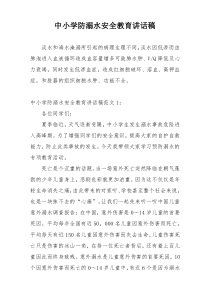 中小学防溺水安全教育讲话稿