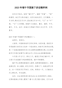 2023年端午节国旗下讲话稿样例