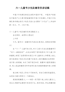 六一儿童节少先队辅导员讲话稿