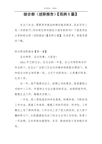 综合部（述职报告）【范例5篇】