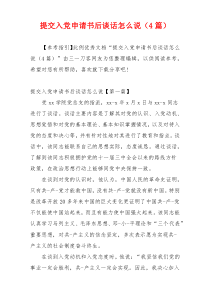 提交入党申请书后谈话怎么说（4篇）